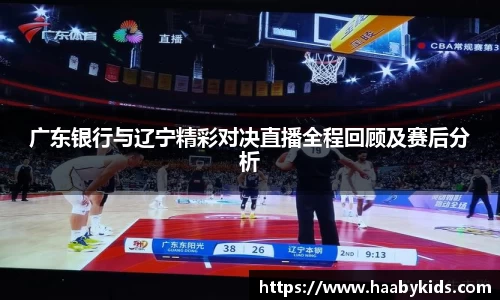广东银行与辽宁精彩对决直播全程回顾及赛后分析