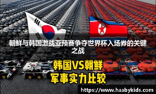 朝鲜与韩国激战亚预赛争夺世界杯入场券的关键之战