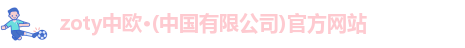 zoty中欧
